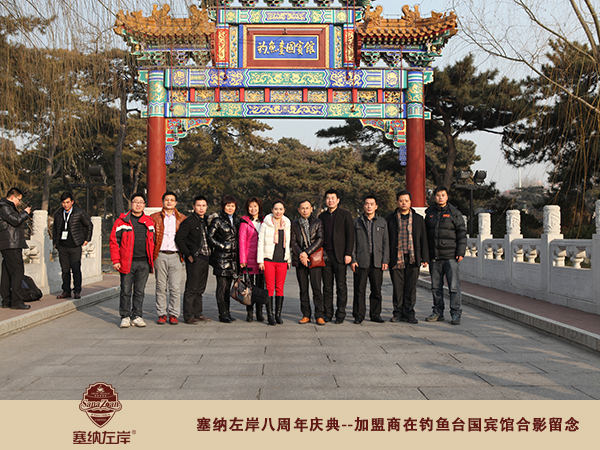 塞納左岸集團(tuán)八周年釣魚臺(tái)國(guó)賓館合影