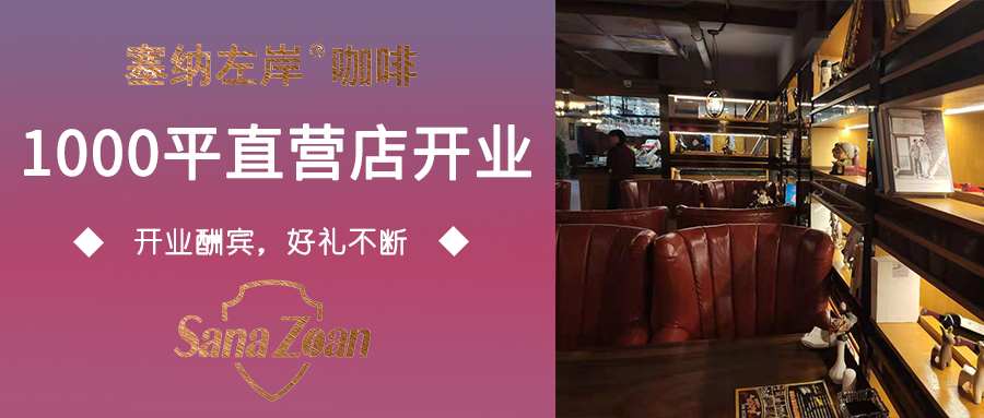 「塞納左岸成都1000平直營(yíng)店」，花園式咖啡西餐廳，開(kāi)業(yè)!